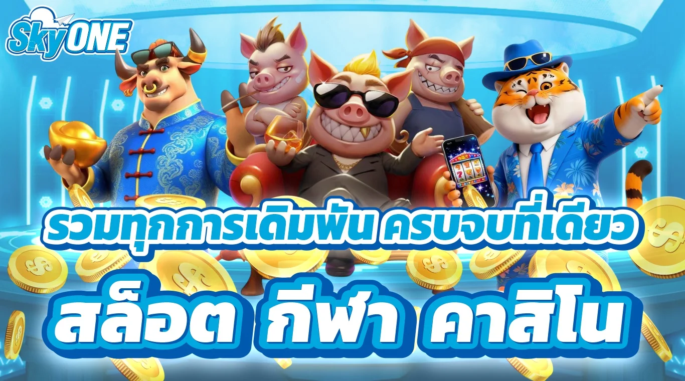 SKYONE คาสิโนออนไลน์ เว็บตรง แบนเนอร์หน้าแรก